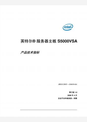 英特尔服务器主板s5000vsa产品技术指标.pdf-全文可读