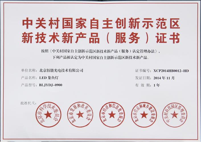 led集鱼灯产品获得2014年度中关村国家自主创新示范区新技术新产品(服