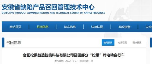 合肥松果智造智能科技有限公司召回部分 松果 牌电动自行车
